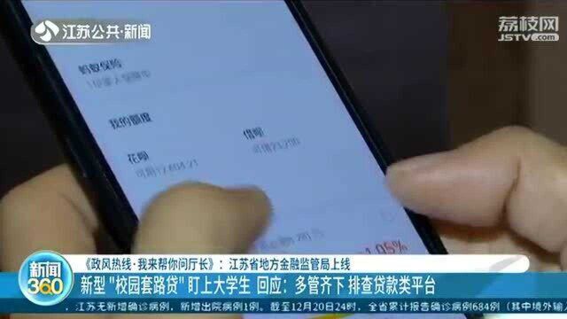 新型“校园套路贷”盯上大学生 相关部门:排查贷款类平台