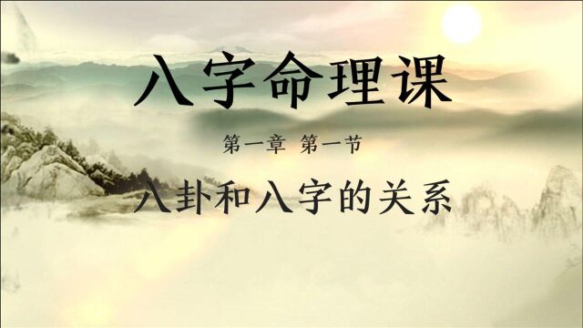 八卦和八字都是传统文化中最基本的元素,两者的这几点关系,你一定不知道!