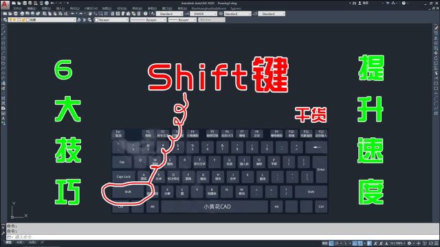 Shift键,1节课学会6个技巧,从此画图不再慢