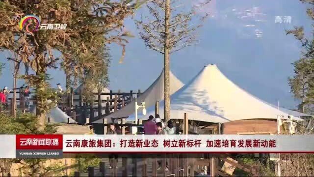 云南康旅集团:打造新业务 树立新标杆 加速培育发展新功能