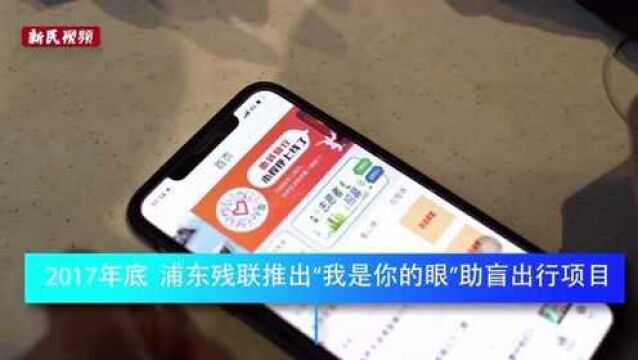 你是我的眼!上海视障人士出行,能够一键“下单”