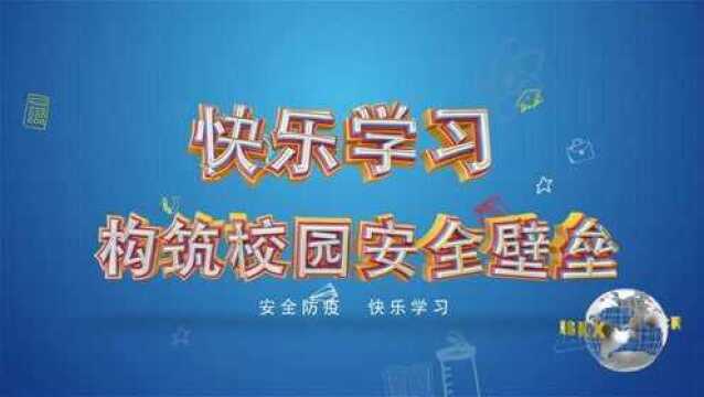 防疫科普视频打响校园“防疫战”