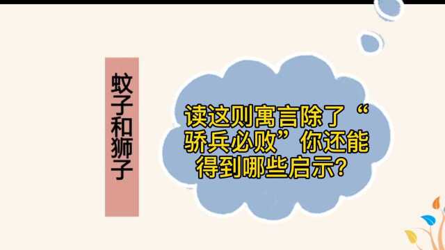 读这则寓言除了“骄兵必败”你还能得到哪些启示?