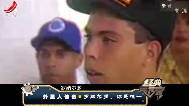 罗纳尔多的外星人传奇,身价2700万美元,对手都恐惧了