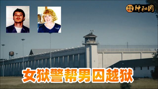 美国女狱警爱上犯人,之后帮男友成功越狱,真实越狱案件改编影视