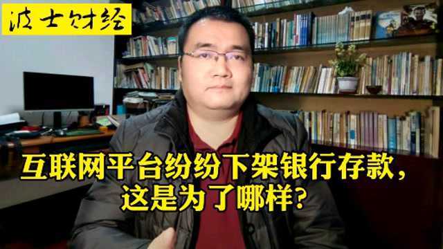 互联网平台纷纷下架银行存款,这是为了哪样?