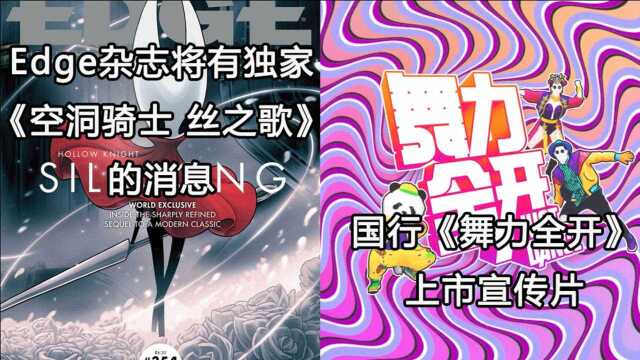 【Switch每日情报】Edge杂志有独家《空洞骑士丝之歌》消息