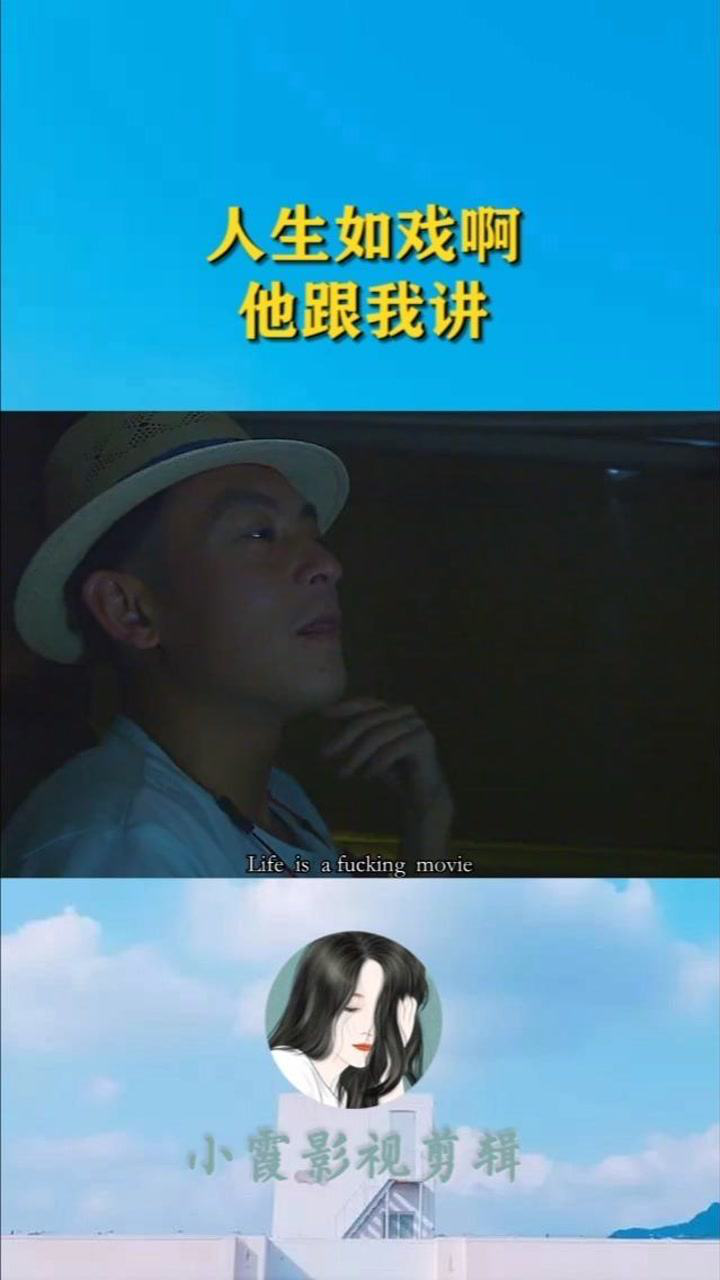 "人生如戏啊,他跟我讲#陈冠希金句