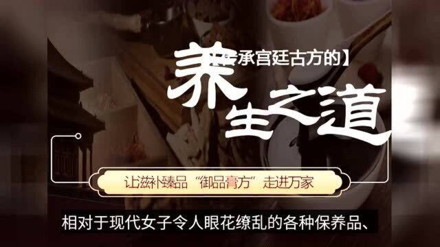 传承宫廷医学文化,古法还原炼制,御品膏方穿越百年而来