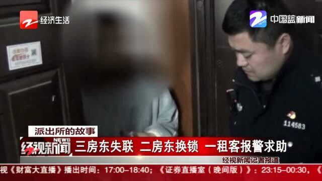 三房东失联 二房东换锁 一租客报警求助