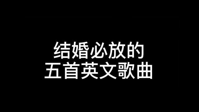 婚礼音乐,英文神曲