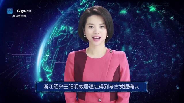 AI合成主播丨浙江绍兴王阳明故居遗址得到考古发掘确认