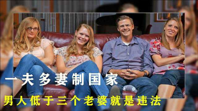 强制一夫多妻制的国家,男人必须要有3个老婆以上,否则将会坐牢