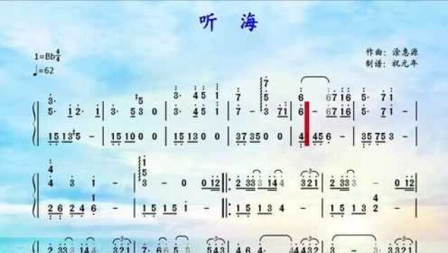 根据张惠妹演唱的歌曲《听海》改编的钢琴曲,看有声动态简谱版钢琴谱视听