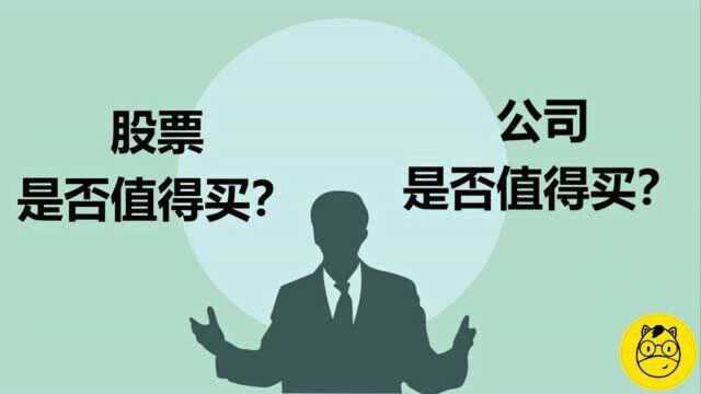 【投资基础课程】 第03课 股票到底值不值得买