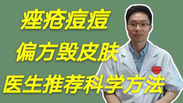 痤疮痘痘,不要再用错误方法伤皮肤,医生介绍简单实用的软膏