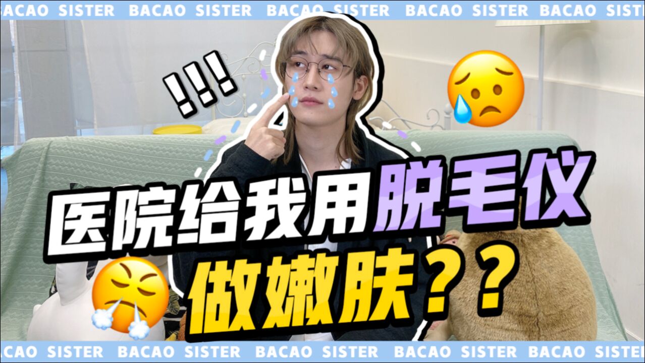 医院给我用脱毛仪做光子嫩肤?!效果竟然出奇牛!