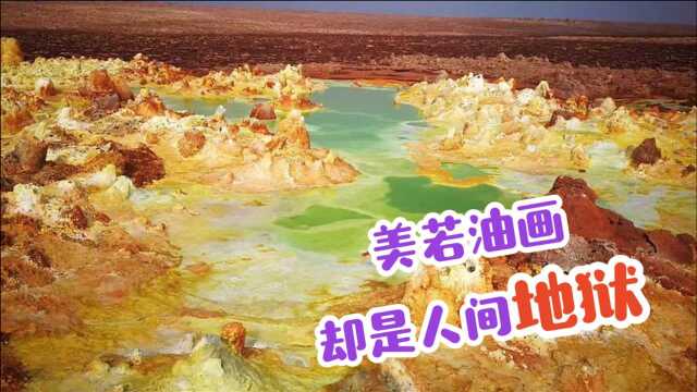 地狱的真实写照,埃塞俄比亚硫磺泉,美到宛如一幅油画