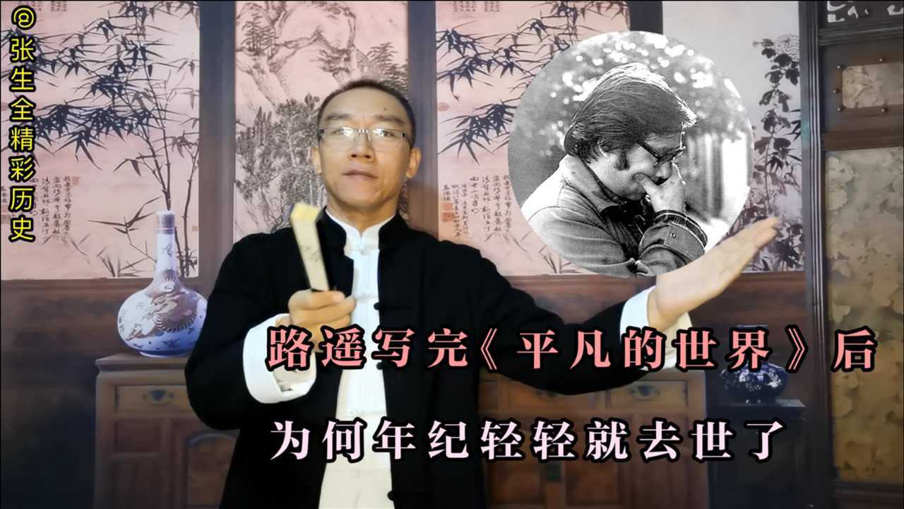 路遥写完《平凡的世界》后,为何年纪轻轻就去世了