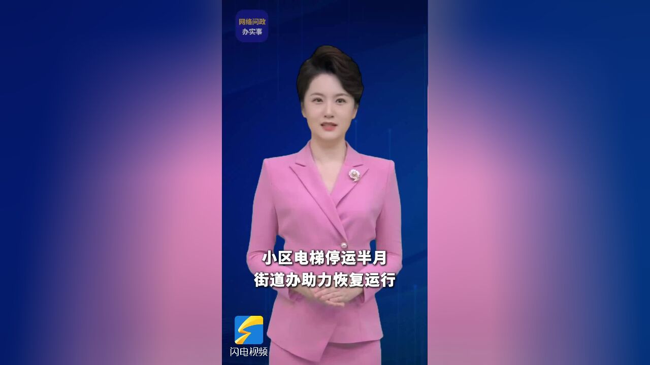 网络问政ⷥŠž实事丨小区电梯停运半月,街道办助力恢复运行