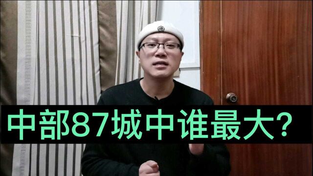 江西赣州一城面积抵得上60个国家,中部87城谁又是第一城?