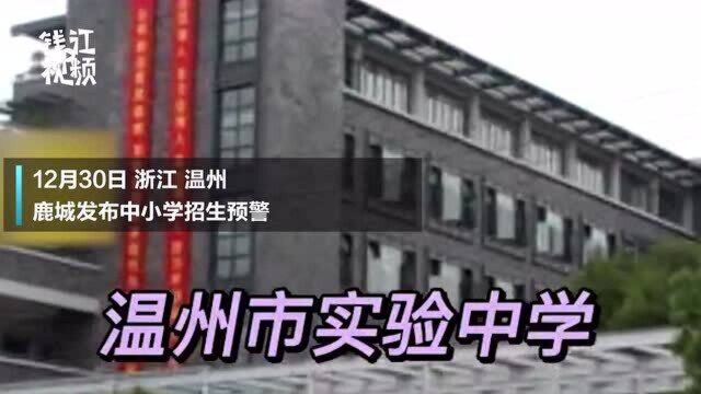 提醒!温州鹿城6所中小学 将对超出生源入学分流