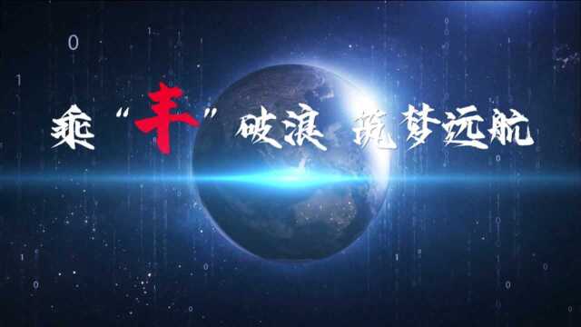 乘“丰”破浪 筑梦远航——广丰总装部2020年历程