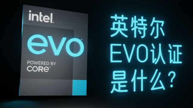 英特尔EVO认证是什么?有啥用处?