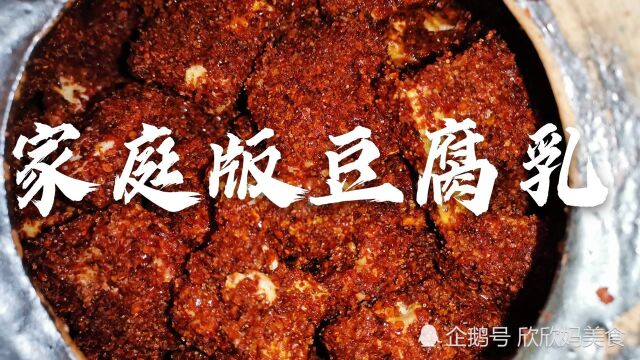 广东南雄人的家庭版豆腐乳,步骤讲解详细,做法简单,香辣下饭