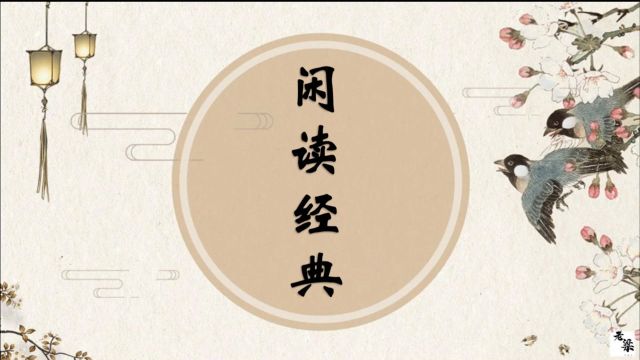 「跟老梁学语文」闲读经典ⷦ„象篇ⷧ쬥一回ⷮŠ鸥鸟