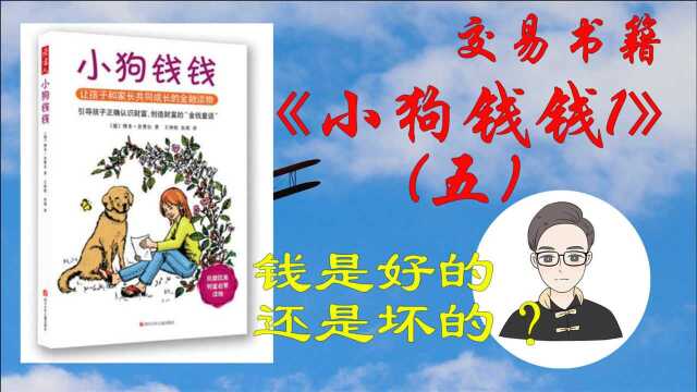 交易书籍《小狗钱钱1》(五)|钱是好的还是坏的?