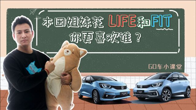 【GO车小课堂】本田姐妹花,LIFE和FIT,你更喜欢谁?