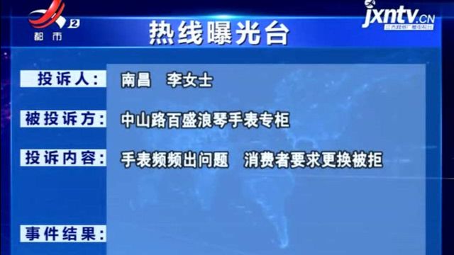 【热线曝光台ⷮŠ南昌】浪琴手表出问题 消费者要求换新表