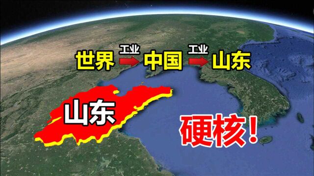 山东究竟有多硬核?历史厚重转型艰难,工业大省该如何突破?