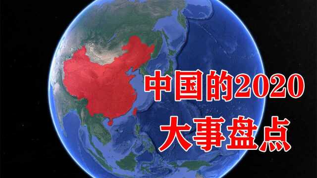 2020年的中国到底发生了什么?一起看到最后