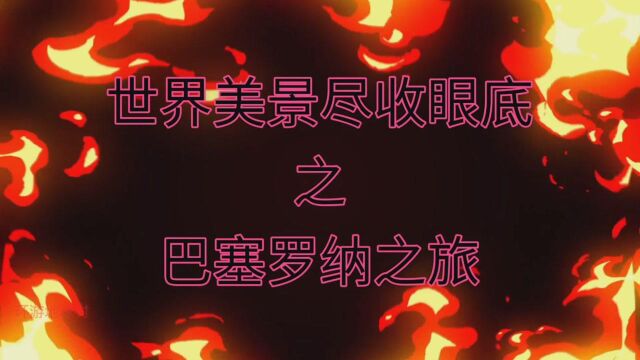 巴塞罗纳之旅国外旅行西方建筑物自然风光海滩动植物拍摄