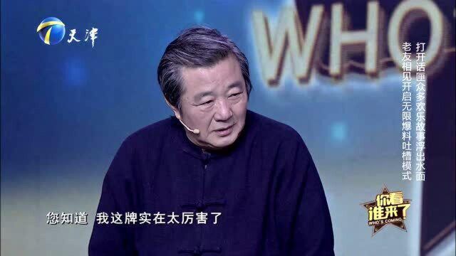 《你看谁来了》:老友相见,欢乐故事浮出水面,坐等看戏!