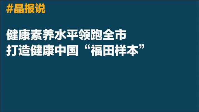 晶报说|健康素养水平领跑全市,打造健康中国“福田样本”