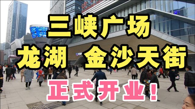 重庆沙坪坝金沙天街!正式开业!国内第1个商圈高铁TOD城市综合体!