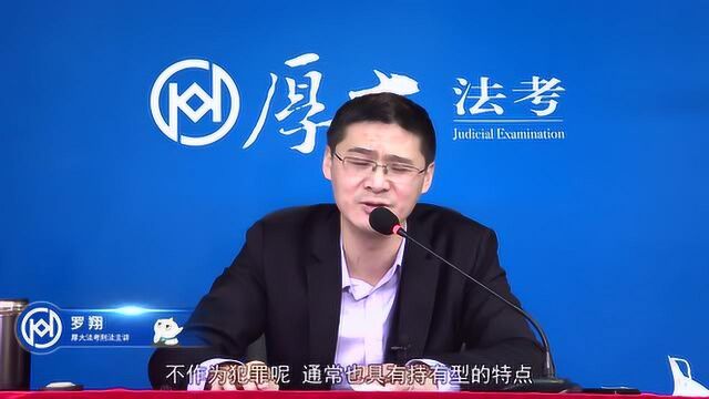 33.第三十三讲 实质的一罪2021年厚大法考刑法系统强化罗翔pc