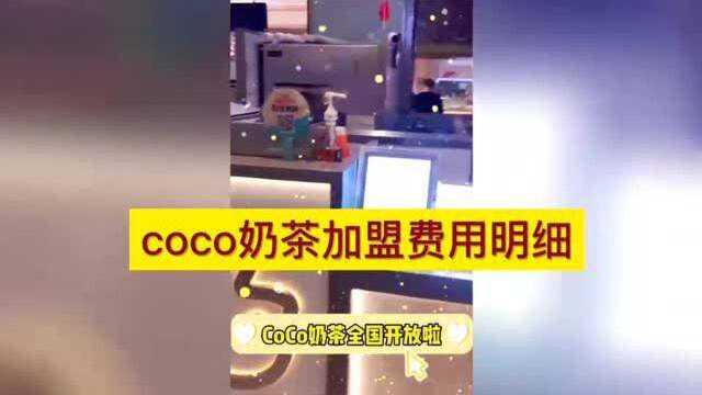 开一家coco奶茶店加盟费需要多少钱?包含哪些开店费用?coco奶茶官网加盟资料免费领取!