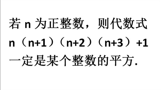 初中数学拓展,求证代数式是某个整数的平方?