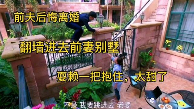 前夫后悔离婚,担心前妻躺在别人怀里,翻墙潜入,耍赖一把抱住,太甜了