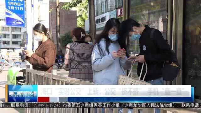 海口“实时公交”上新:公交“挤不挤” 手机“查一查”