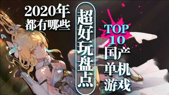 2020年最好玩的十款国产游戏!你听过几款? 超好玩盘点