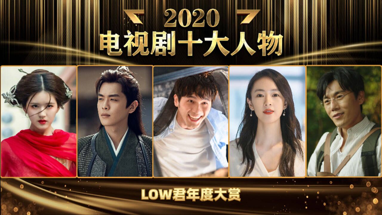 2020电视剧十大人物: 今年哪个角色让你付出最多感情?