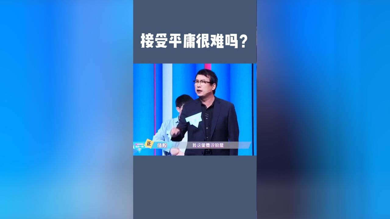 接受平庸很难吗?做个平庸之辈又怎么了?