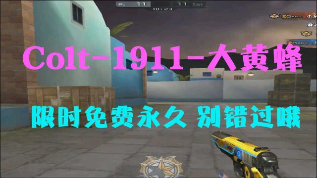 CF轩少:Colt1911大黄蜂,限时免费永久别错过哦!