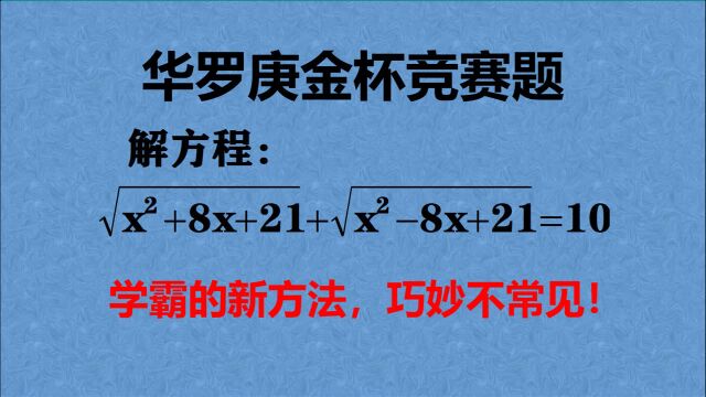 华罗庚金杯赛,介绍一个新方法,很多人没有见过,简单又实用