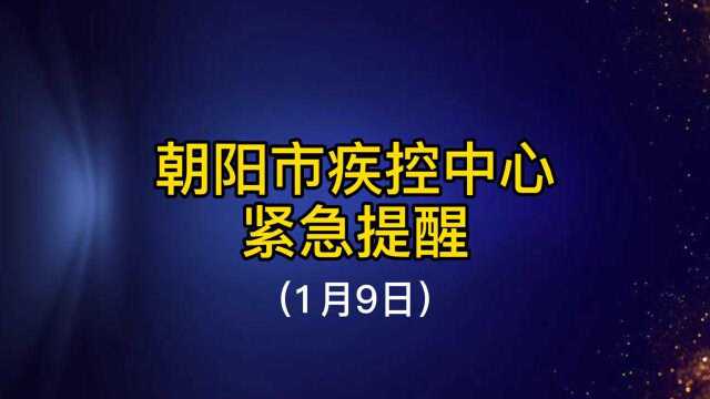 朝阳市疾控中心紧急提醒1月9日.